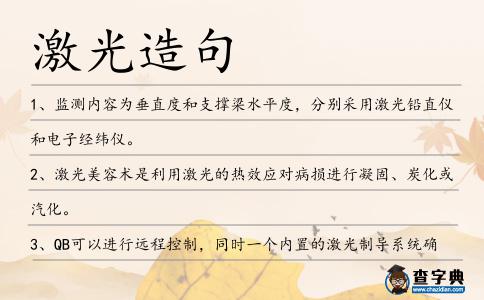 激光造句