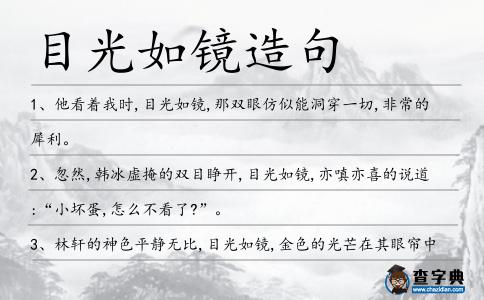 目光如鏡造句