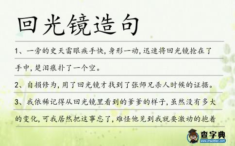回光鏡造句