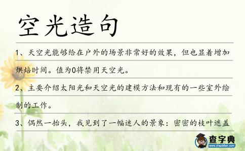 空光造句