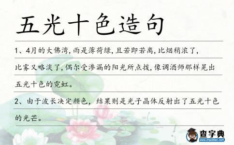 五光十色造句