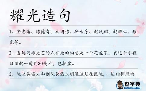 耀光造句