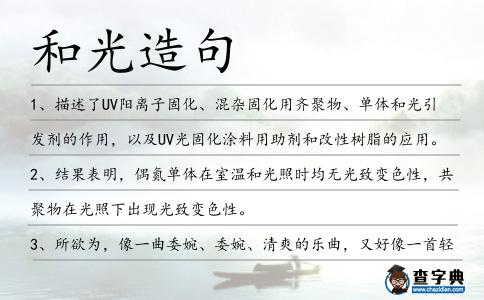 和光造句