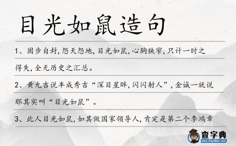 目光如鼠造句