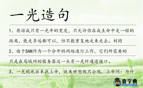 一光造句