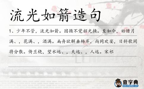 流光如箭造句