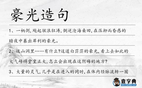 豪光造句
