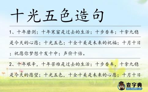 十光五色造句