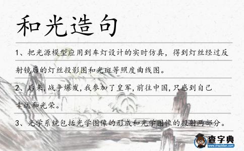 和光造句