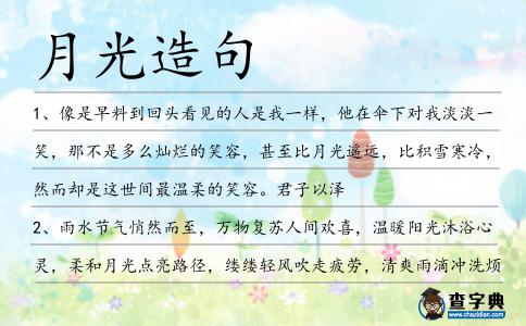 月光造句