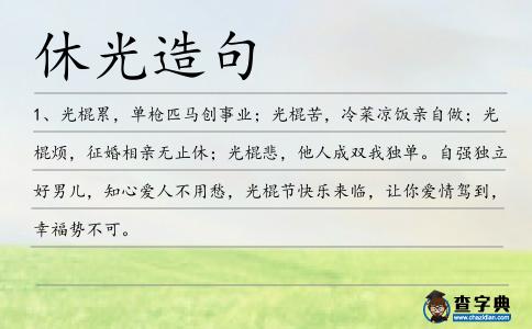 休光造句