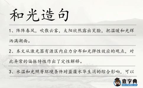 和光造句