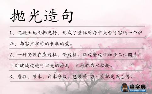 拋光造句