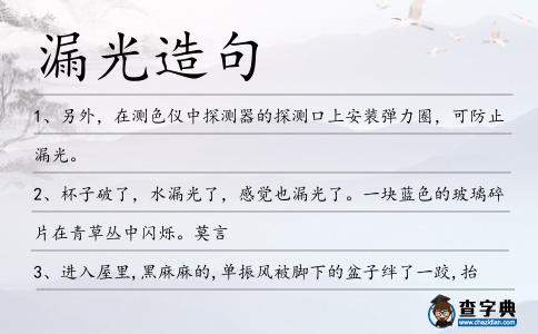 漏光造句