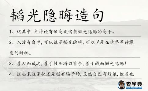 韜光隱晦造句