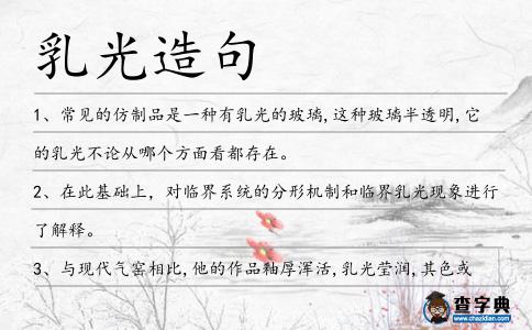 乳光造句