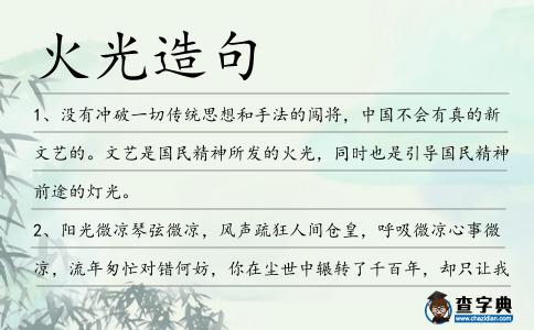火光造句