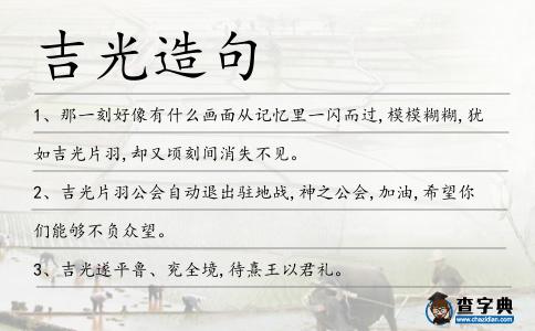 吉光造句