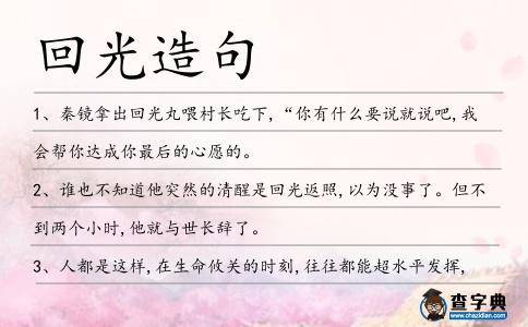 回光造句