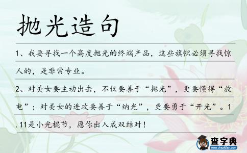 拋光造句