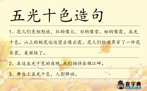 五光十色造句
