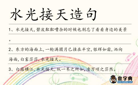 水光接天造句