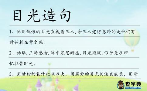 目光造句