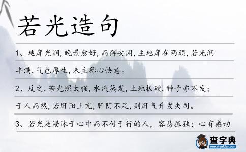 若光造句
