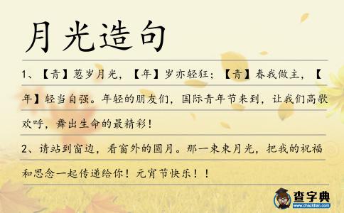 月光造句
