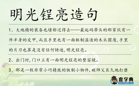 明光锃亮造句