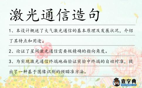 激光通信造句