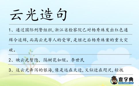 云光造句