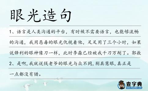 眼光造句