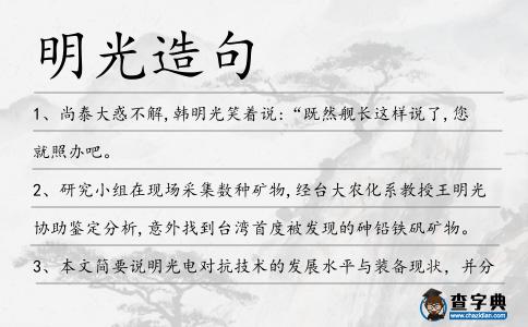 明光造句
