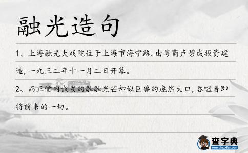 融光造句