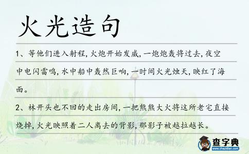 火光造句