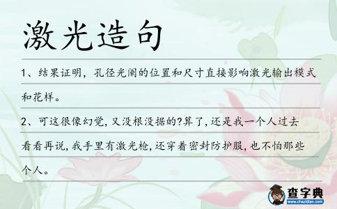 激光造句