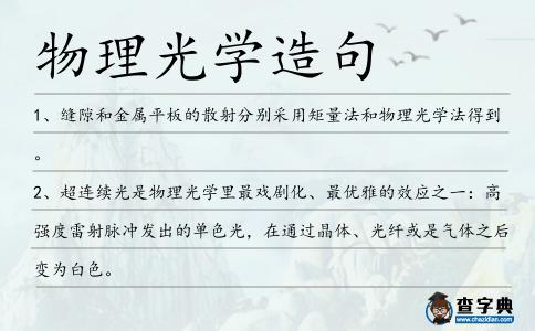 物理光學(xué)造句