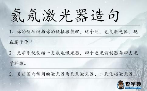 氦氖激光器造句