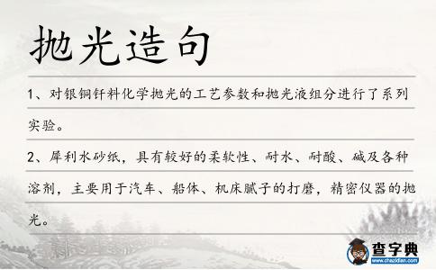 拋光造句