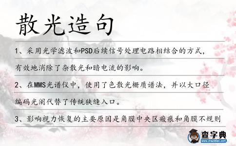 散光造句