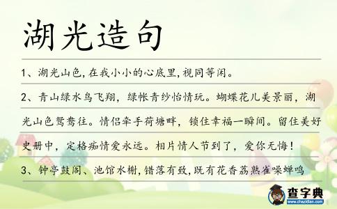 湖光造句