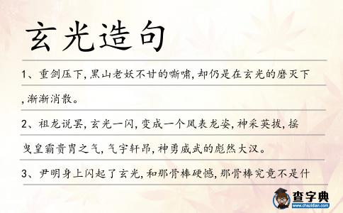 玄光造句