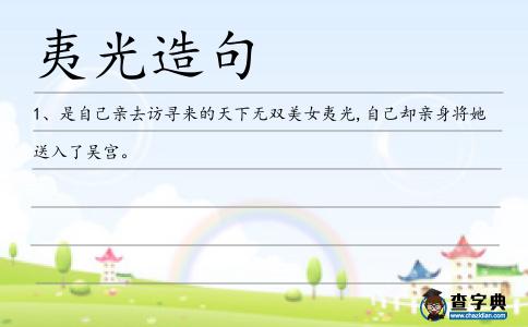 夷光造句