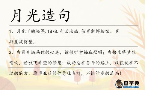 月光造句