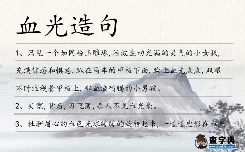 血光造句
