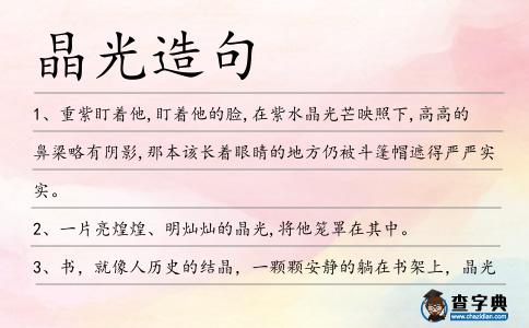 晶光造句