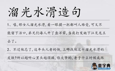 溜光水滑造句