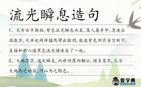 流光瞬息造句