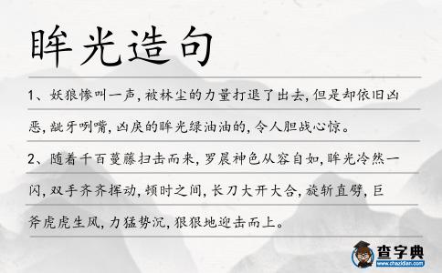 眸光造句